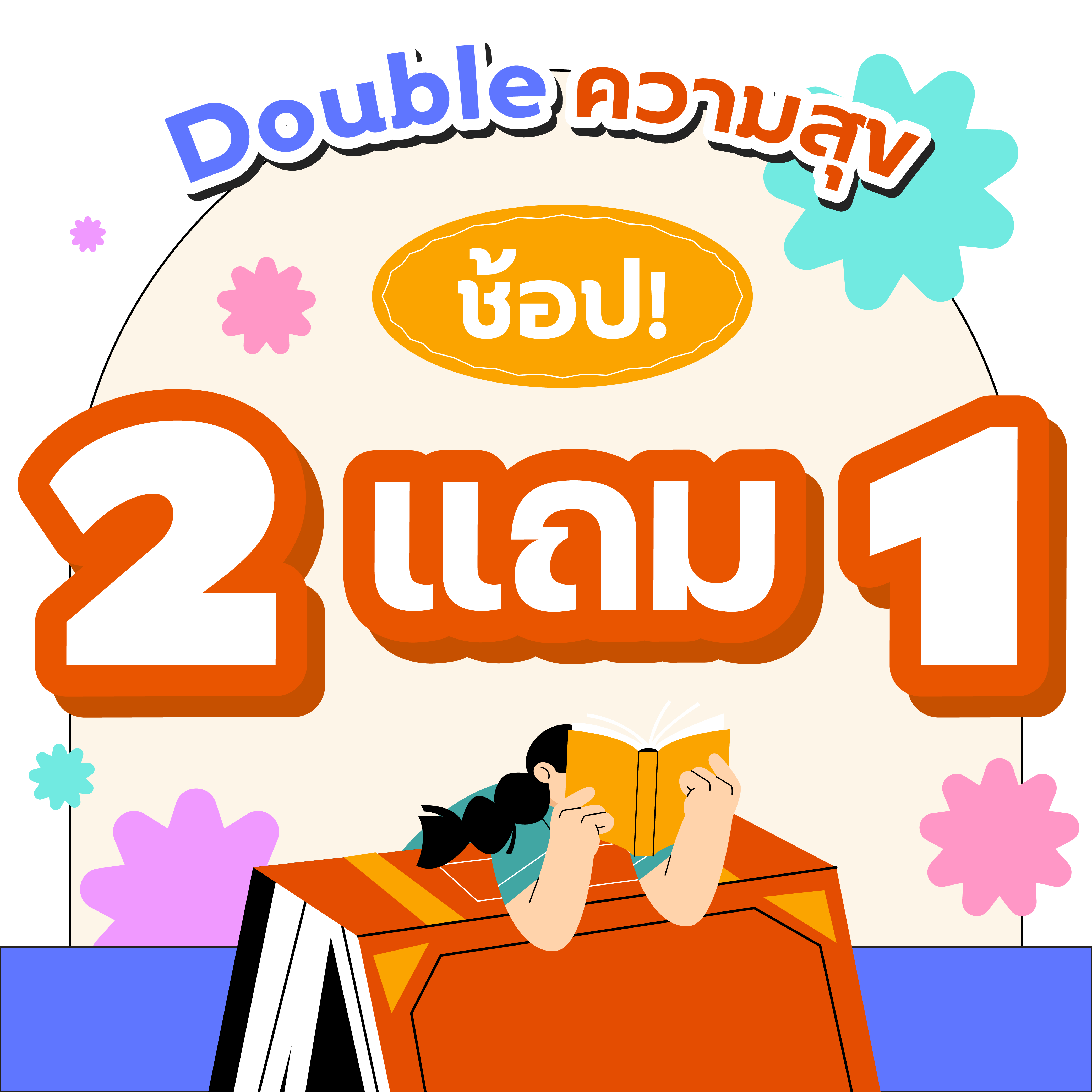 2 แถม 1